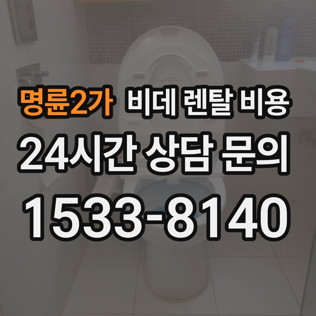 명륜2가 비데 렌탈 비용 비슷해 보여도 다른 계약 조건 정리