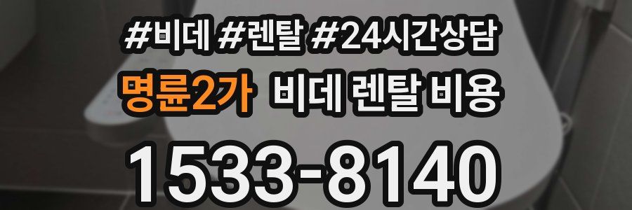 명륜2가 비데 렌탈 비용