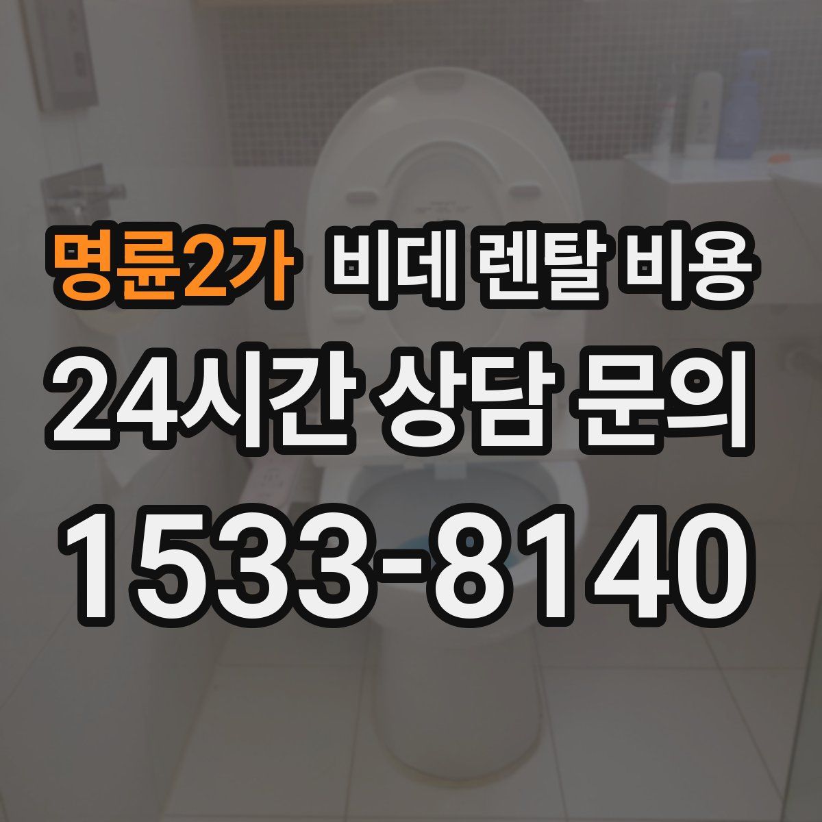명륜2가 비데 렌탈 비용