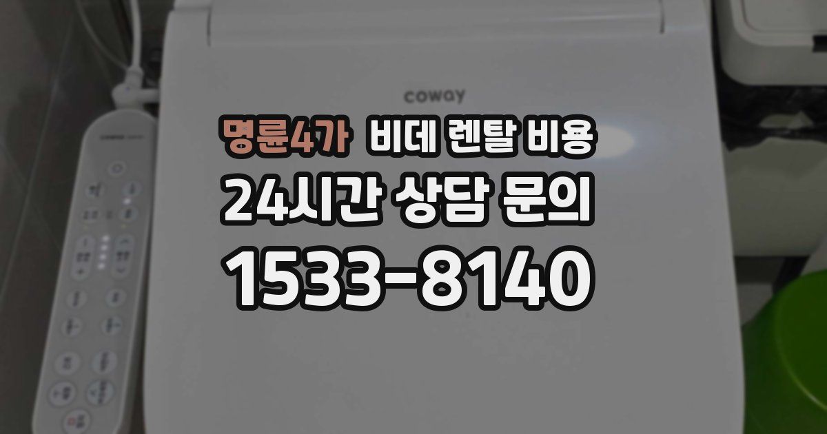 명륜4가 비데 렌탈 비용