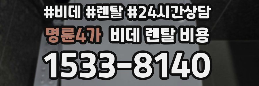 명륜4가 비데 렌탈 비용