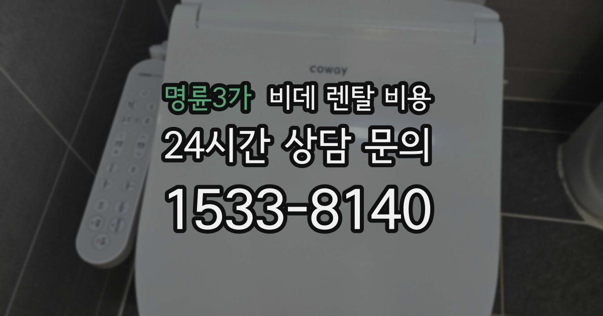 명륜3가 비데 렌탈 비용