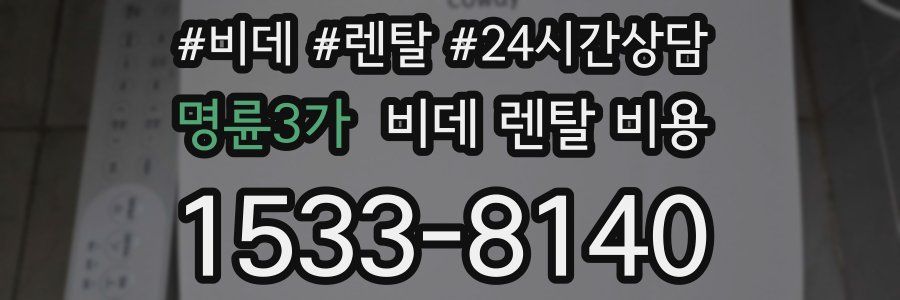 명륜3가 비데 렌탈 비용