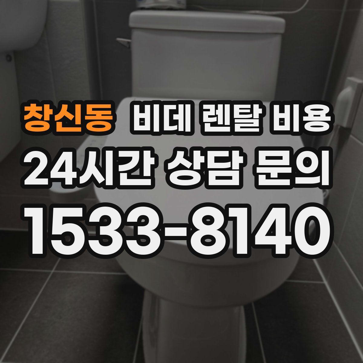 창신동 비데 렌탈 비용