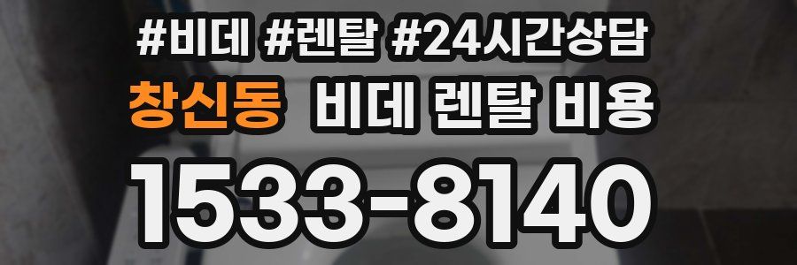 창신동 비데 렌탈 비용