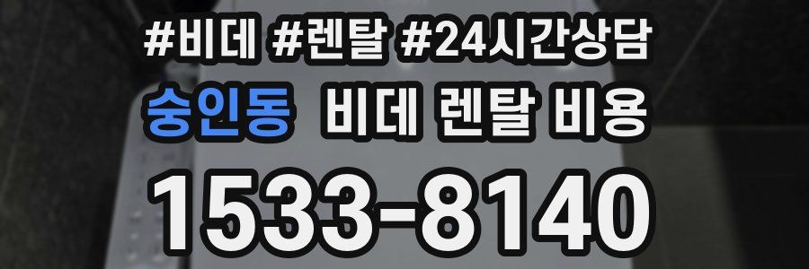 숭인동 비데 렌탈 비용