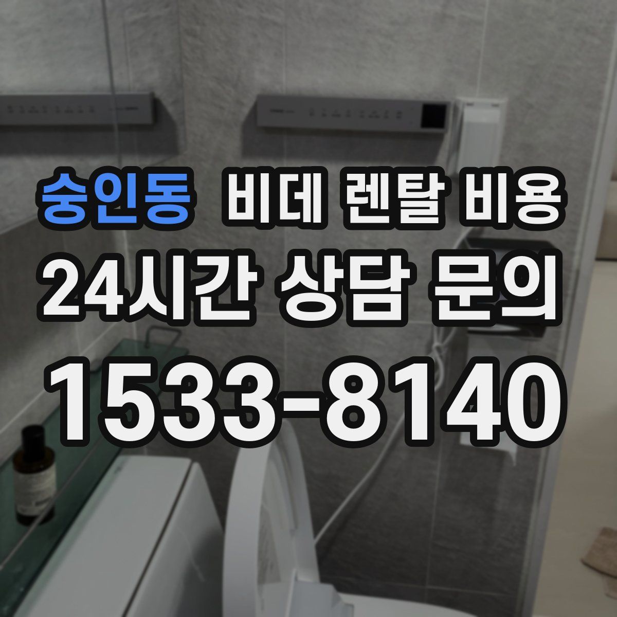 숭인동 비데 렌탈 비용
