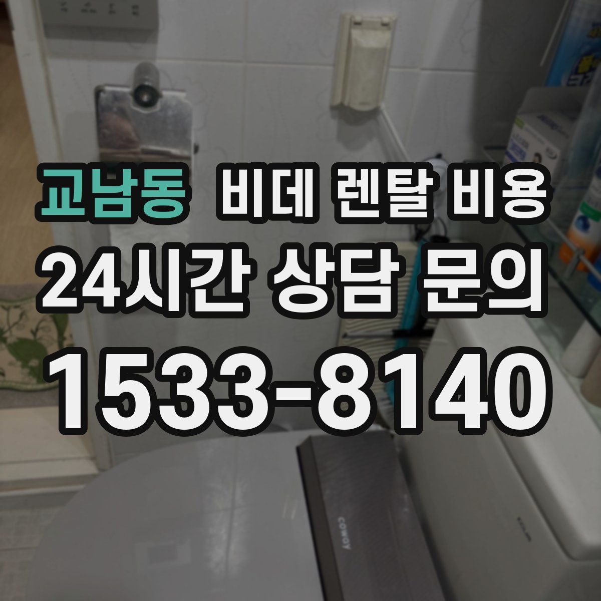 교남동 비데 렌탈 비용