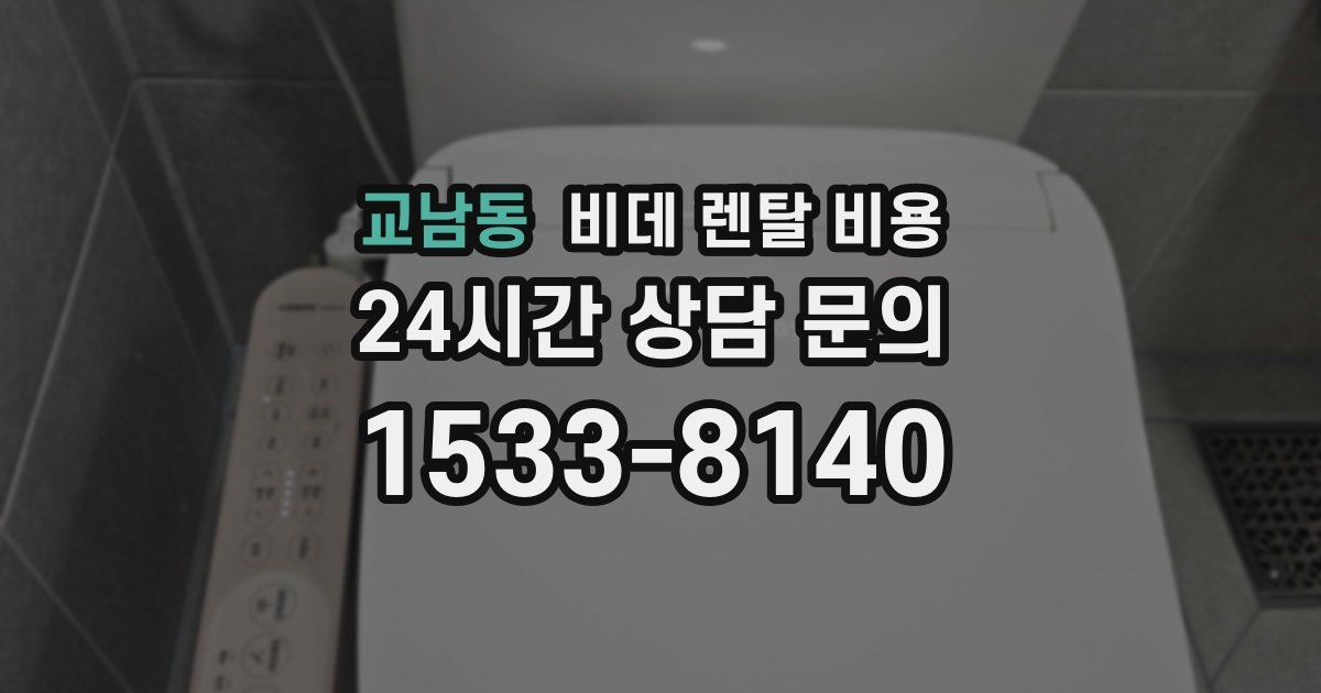 교남동 비데 렌탈 비용
