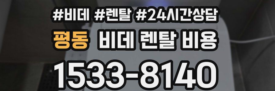 평동 비데 렌탈 비용
