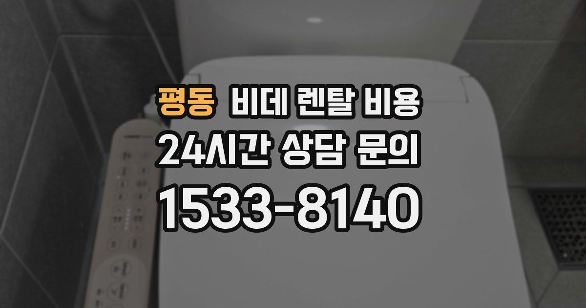 평동 비데 렌탈 비용