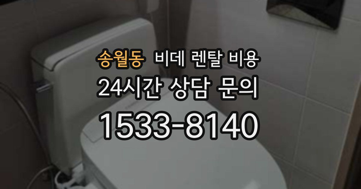 송월동 비데 렌탈 비용