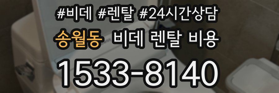 송월동 비데 렌탈 비용