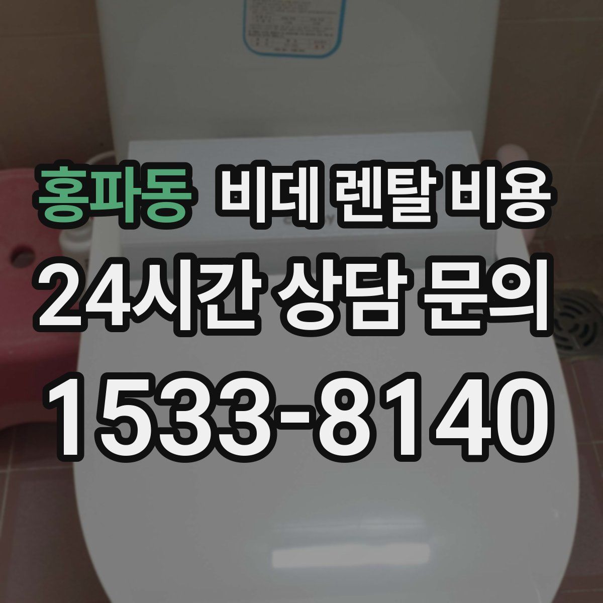 홍파동 비데 렌탈 비용