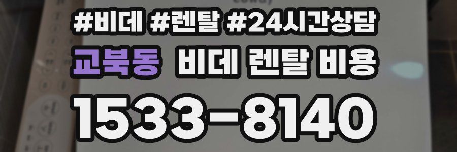 교북동 비데 렌탈 비용