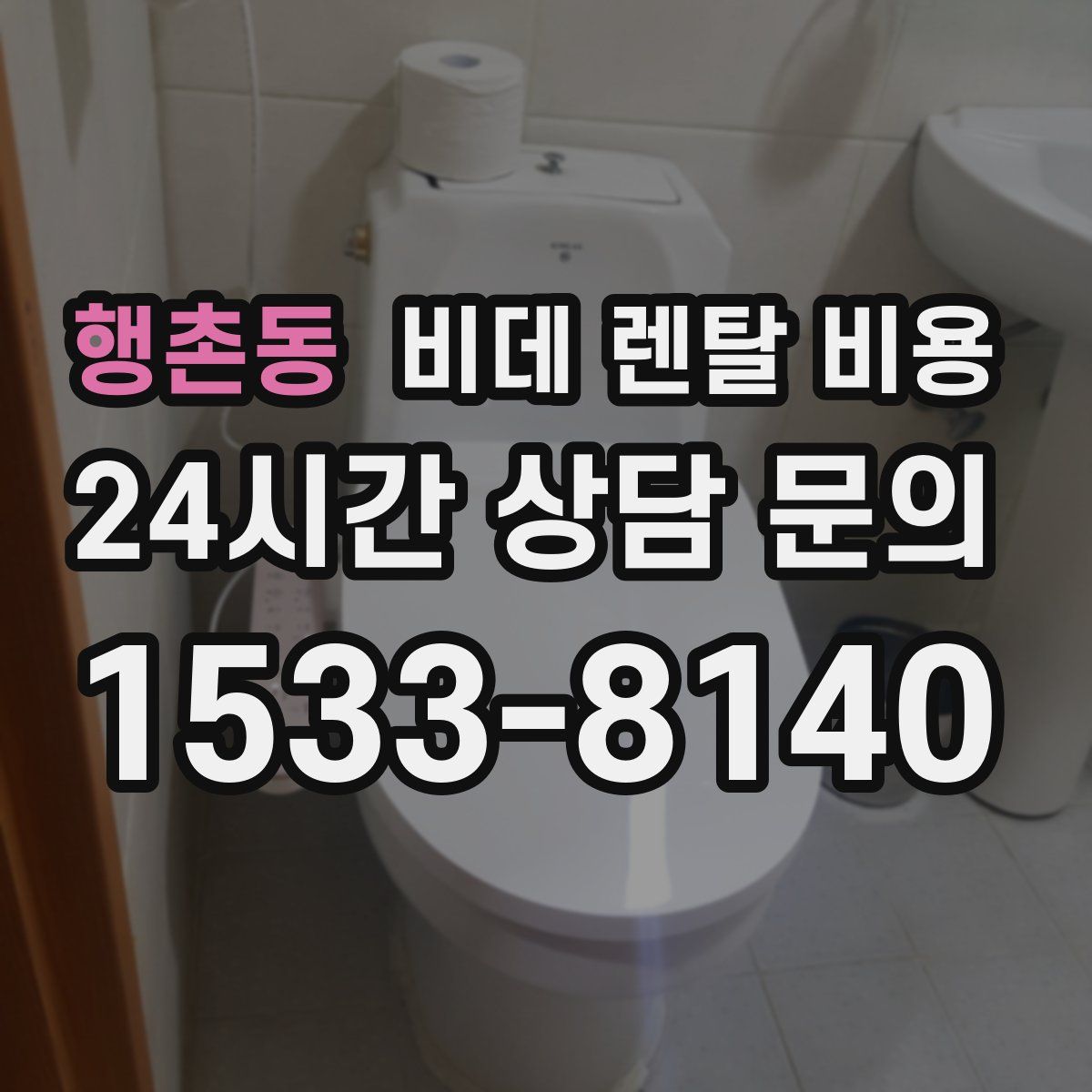 행촌동 비데 렌탈 비용