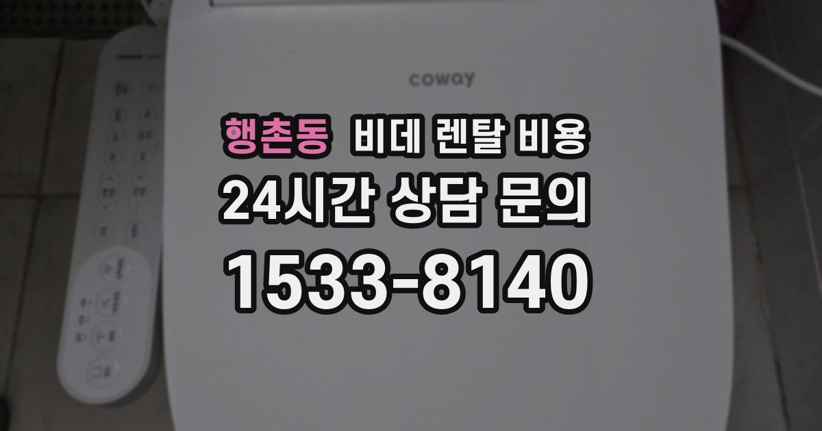 행촌동 비데 렌탈 비용