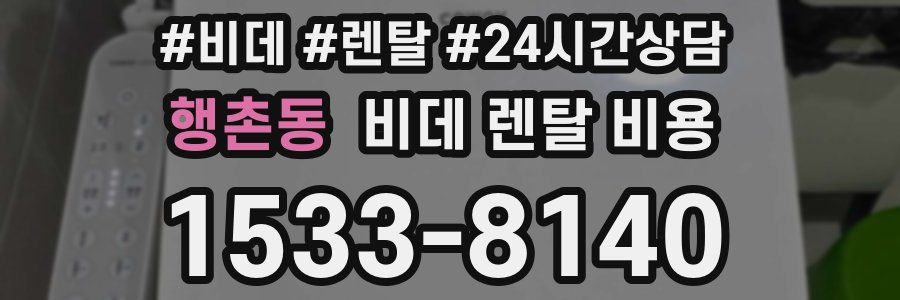행촌동 비데 렌탈 비용