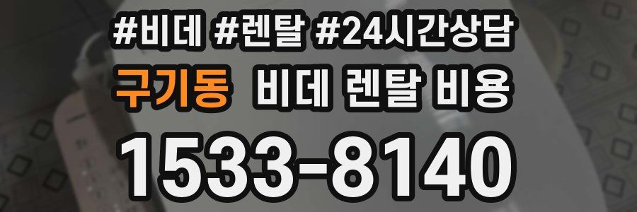 구기동 비데 렌탈 비용