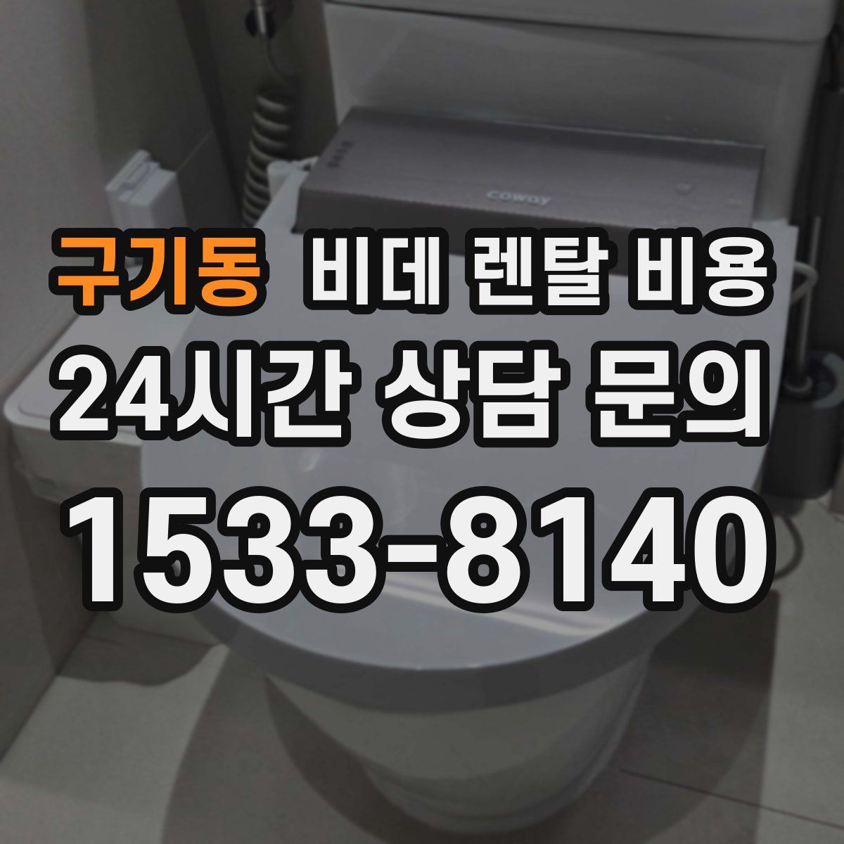 구기동 비데 렌탈 비용