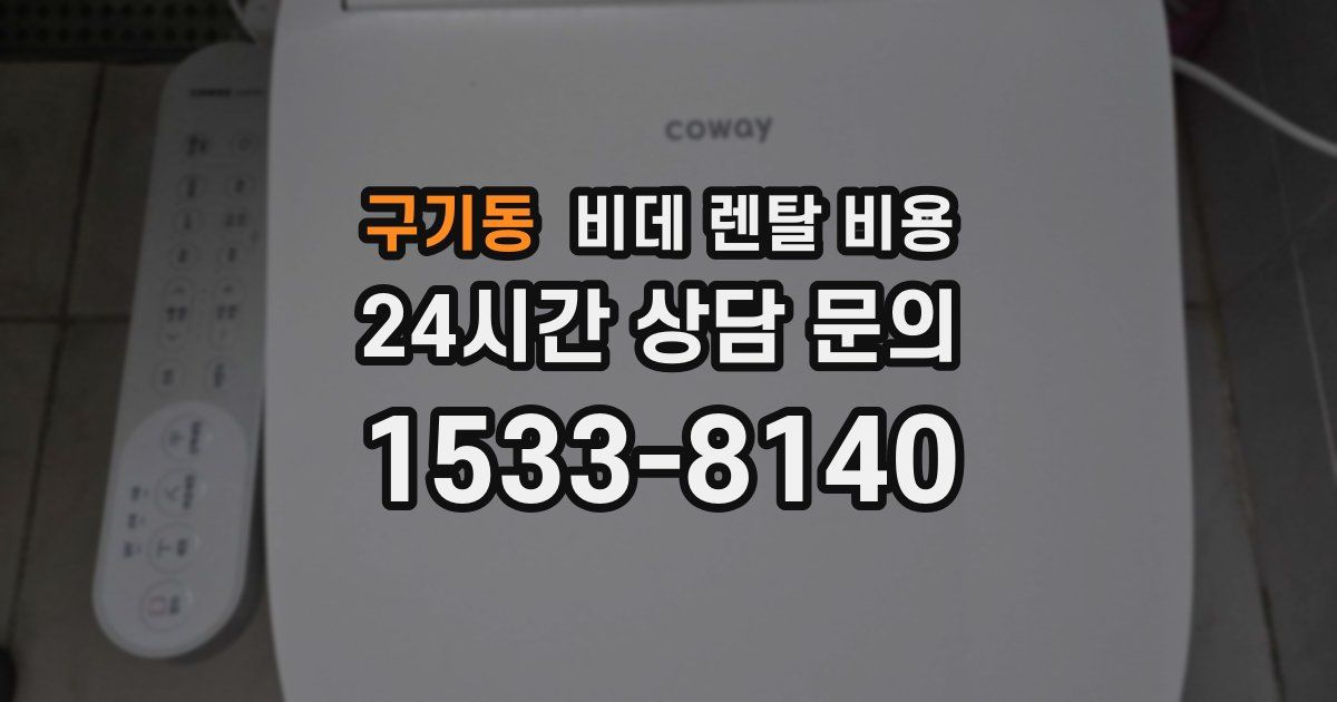 구기동 비데 렌탈 비용