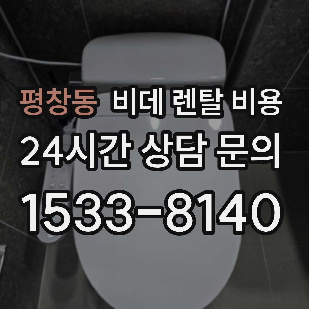 평창동 비데 렌탈 비용