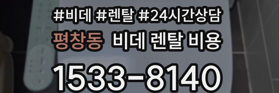 평창동 비데 렌탈 비용