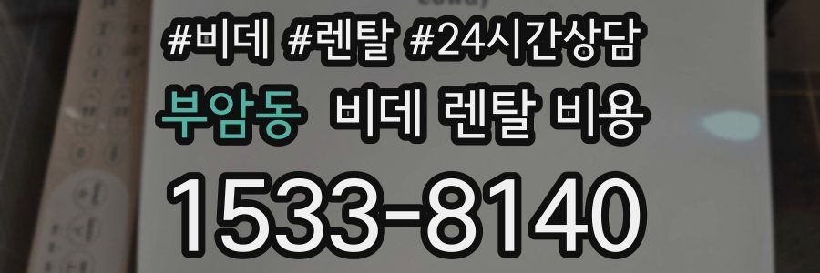 부암동 비데 렌탈 비용