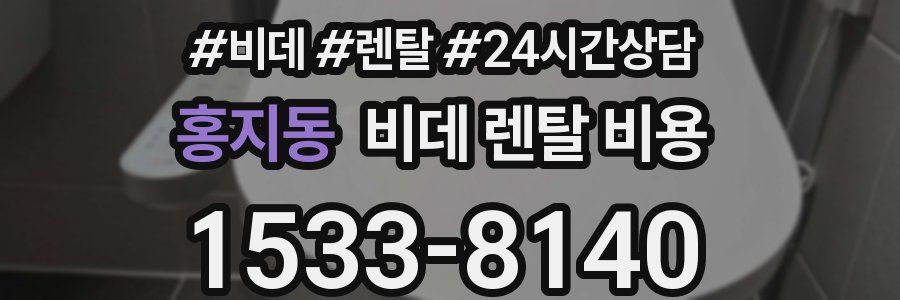 홍지동 비데 렌탈 비용