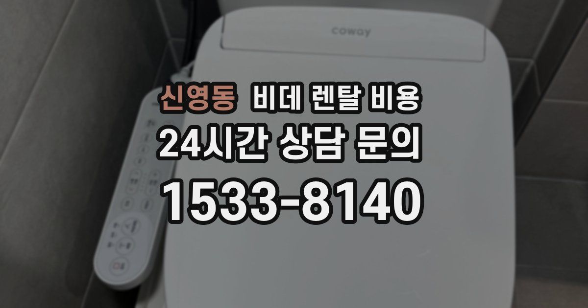 신영동 비데 렌탈 비용