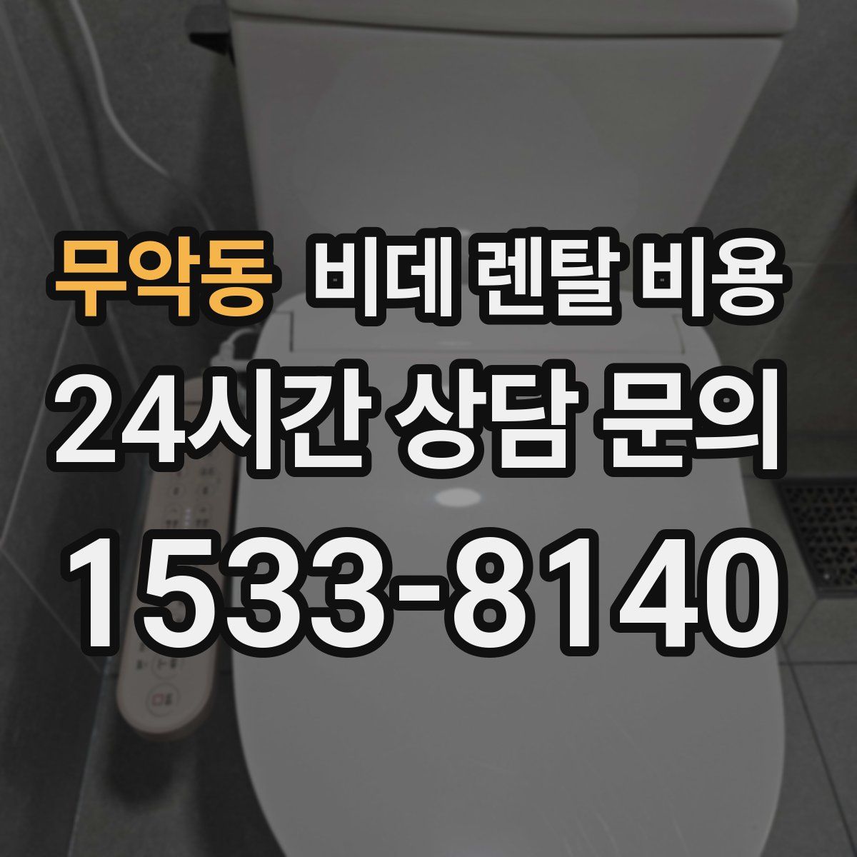무악동 비데 렌탈 비용