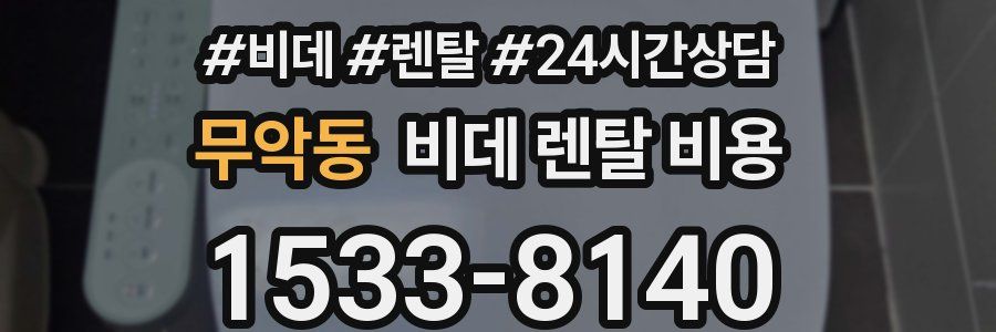 무악동 비데 렌탈 비용