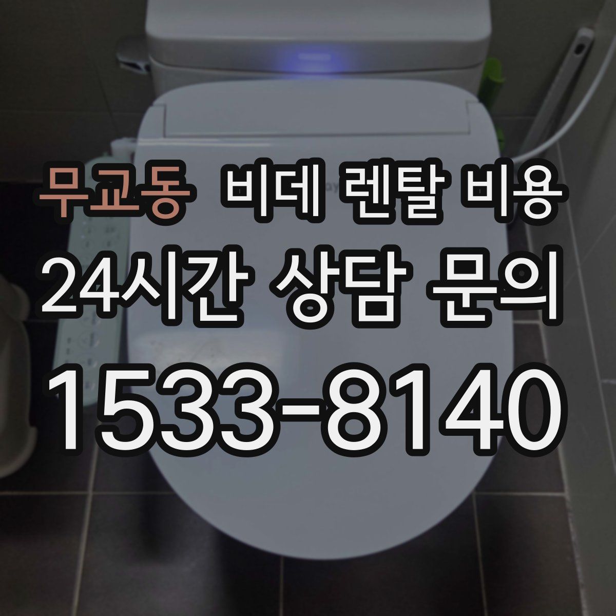 무교동 비데 렌탈 비용