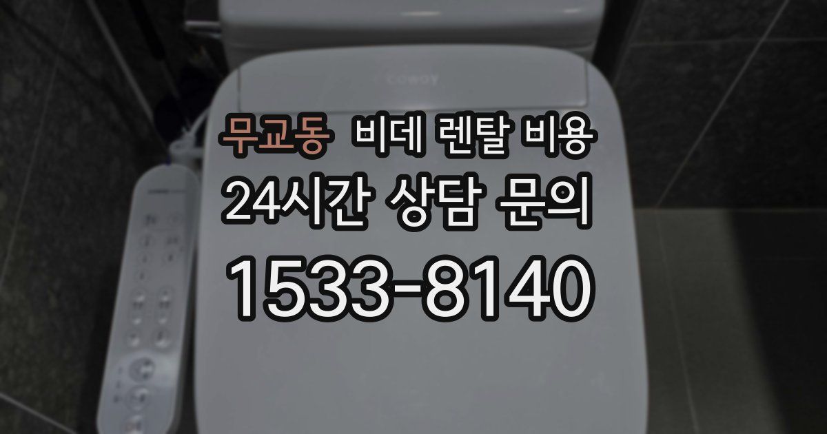 무교동 비데 렌탈 비용