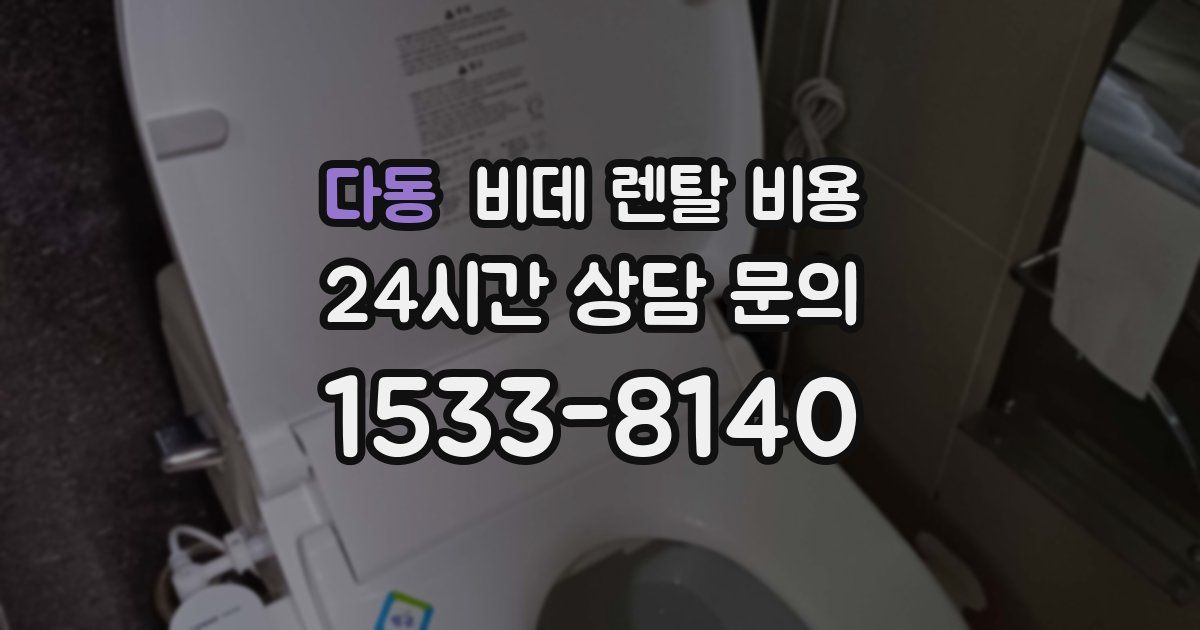다동 비데 렌탈 비용