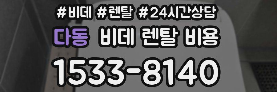다동 비데 렌탈 비용