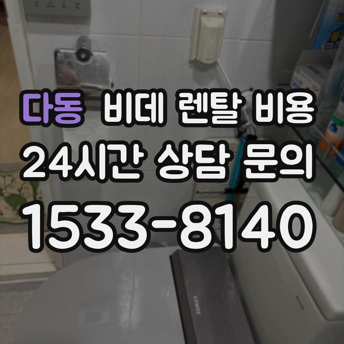 다동 비데 렌탈 비용