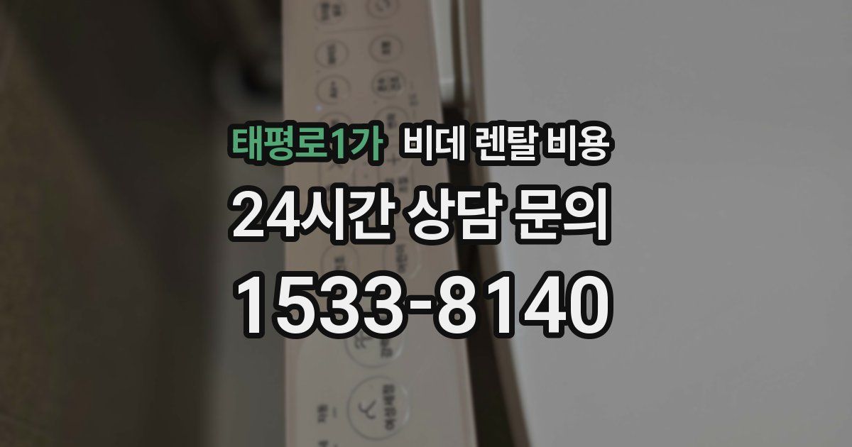 태평로1가 비데 렌탈 비용