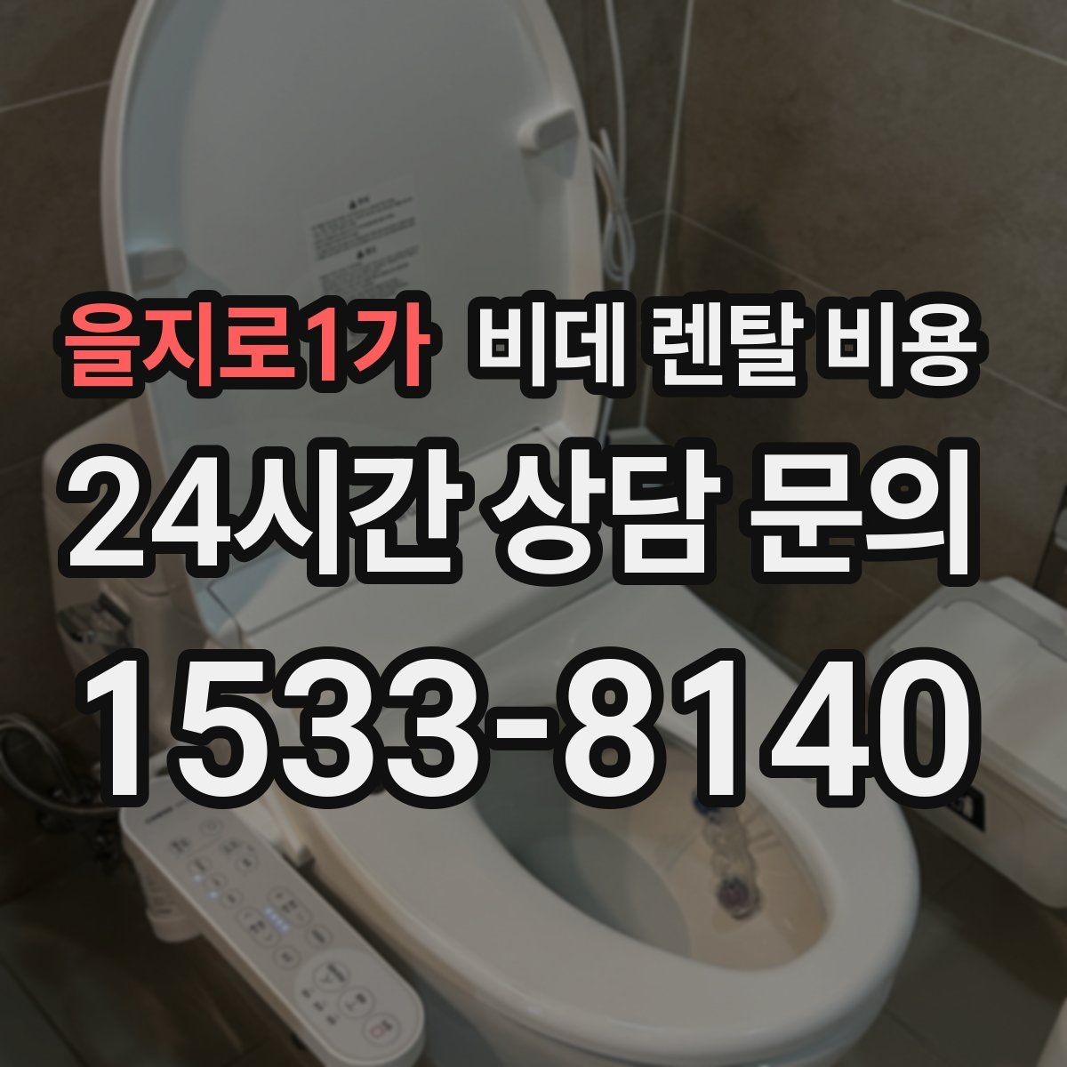 을지로1가 비데 렌탈 비용 가족 사용 패턴에 맞춘 고르기