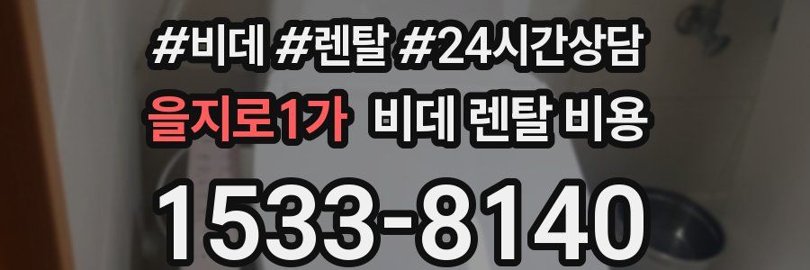 을지로1가 비데 렌탈 비용