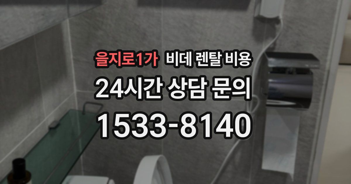 을지로1가 비데 렌탈 비용