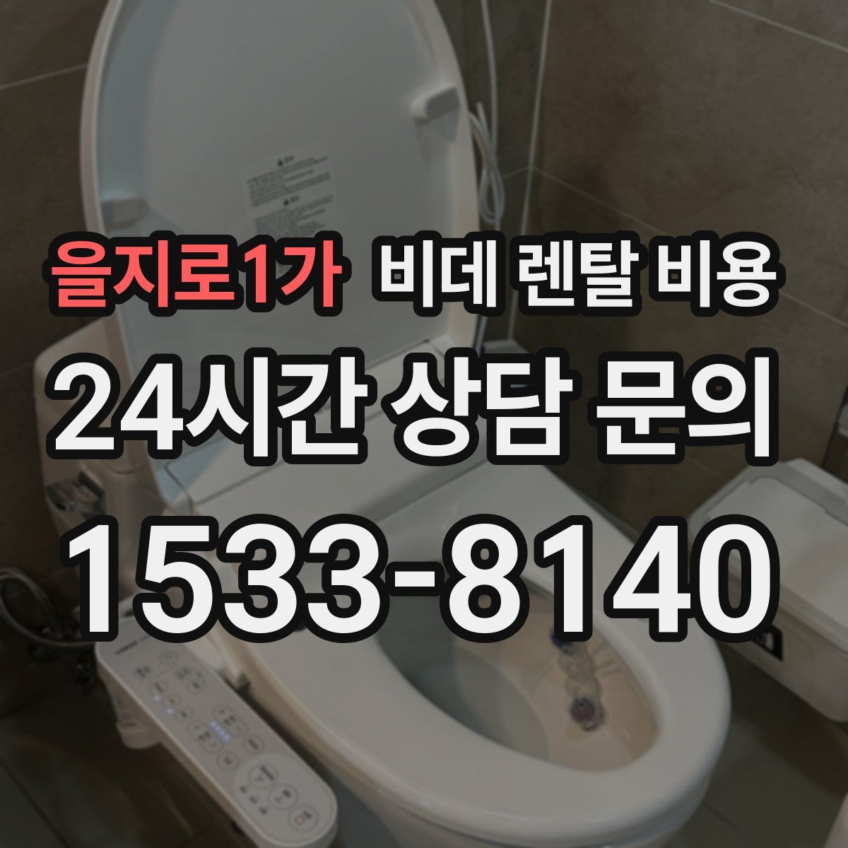 을지로1가 비데 렌탈 비용