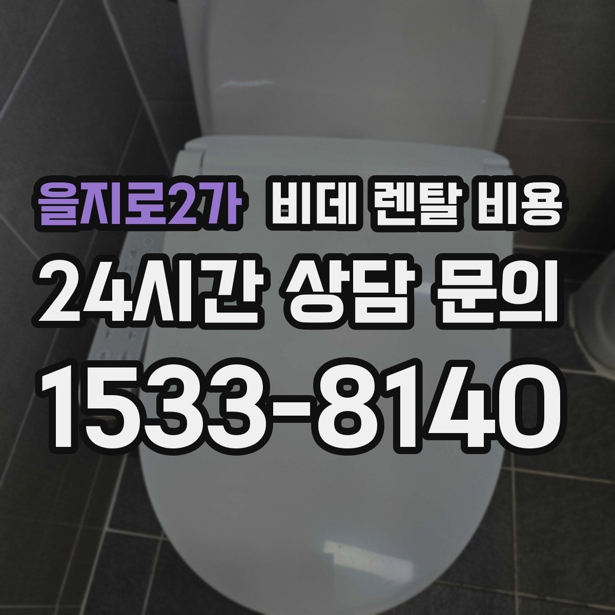 을지로2가 비데 렌탈 비용 서비스 품질 차이가 나는 지점