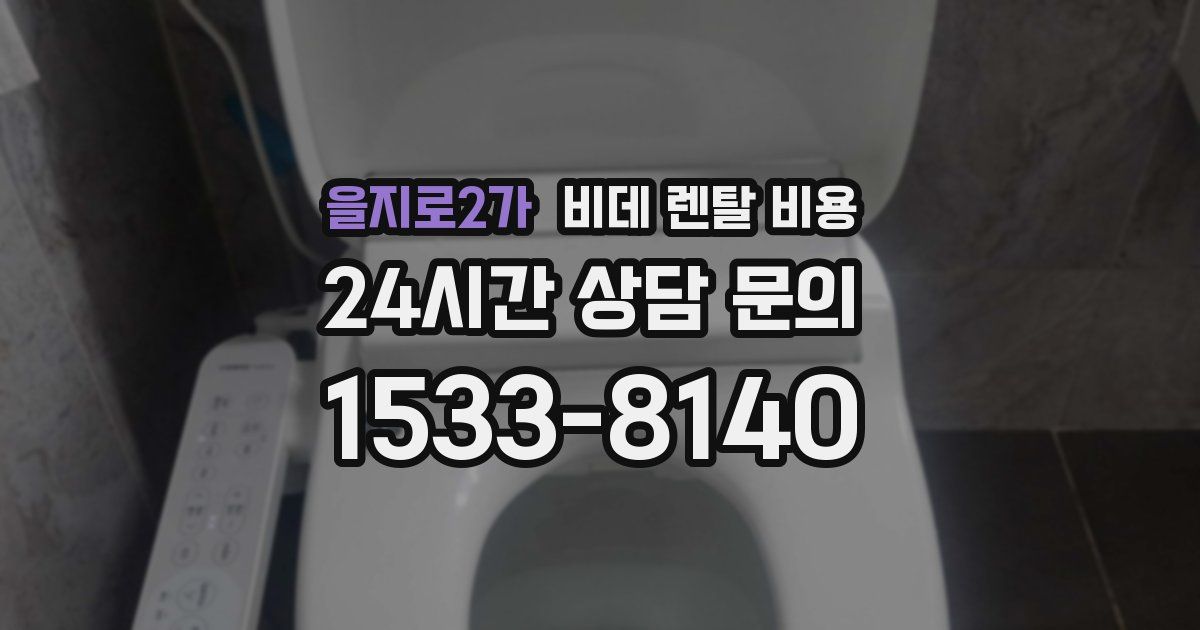 을지로2가 비데 렌탈 비용