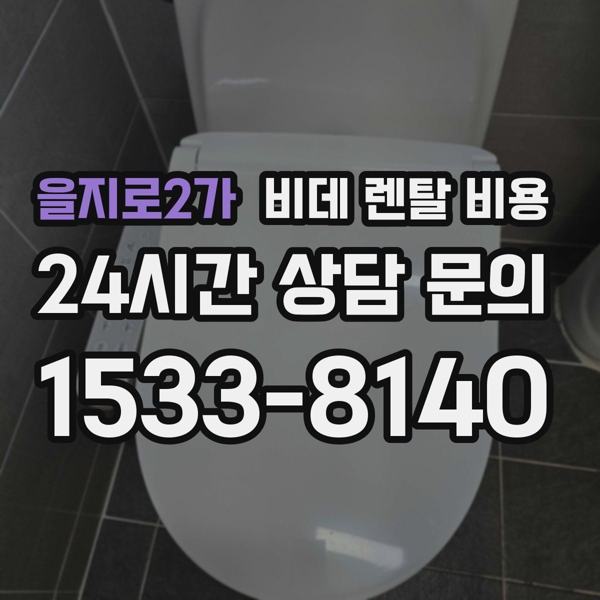 을지로2가 비데 렌탈 비용