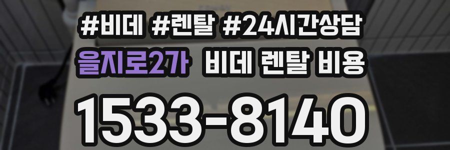 을지로2가 비데 렌탈 비용