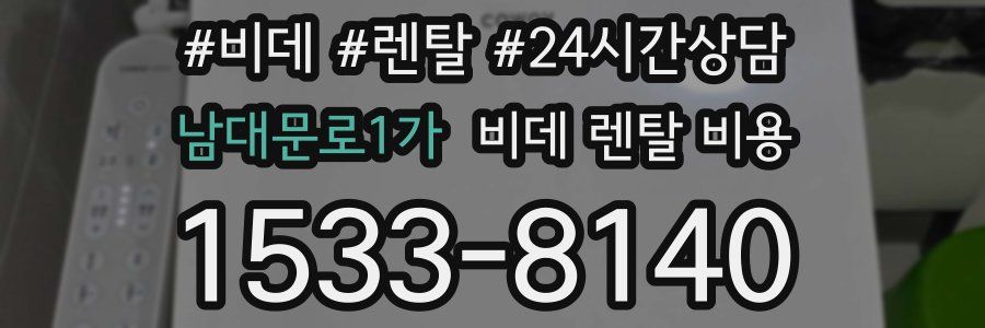 남대문로1가 비데 렌탈 비용