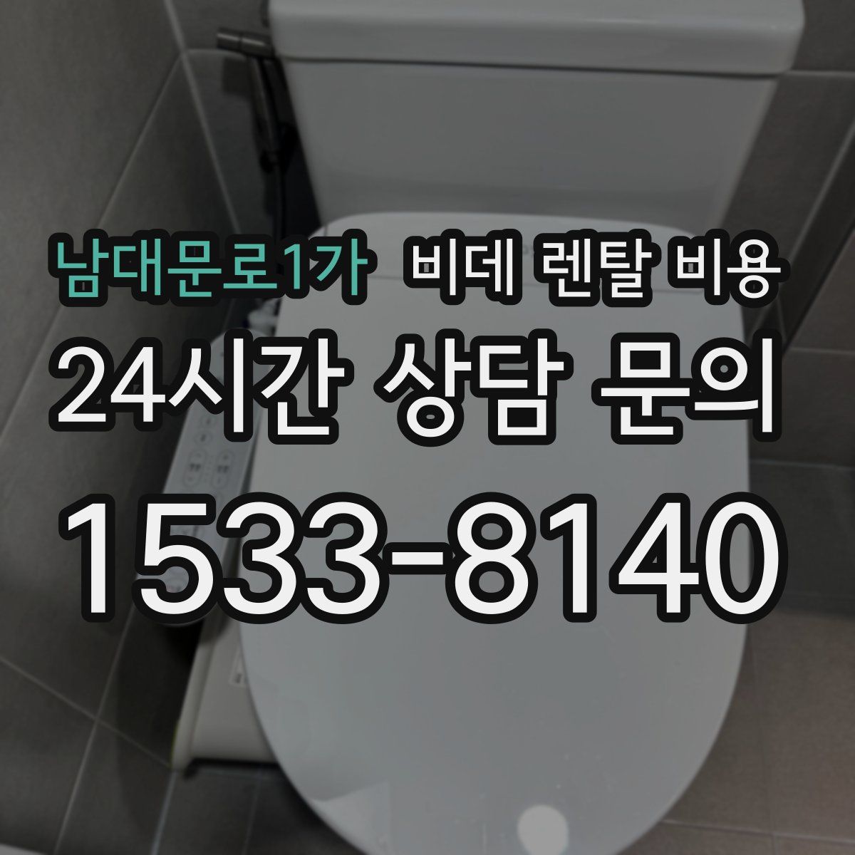 남대문로1가 비데 렌탈 비용