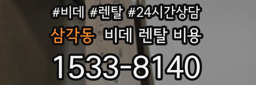 삼각동 비데 렌탈 비용