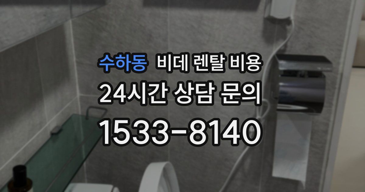 수하동 비데 렌탈 비용